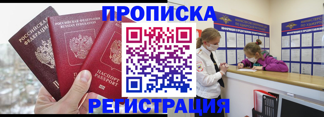 прописка в Сарапуле